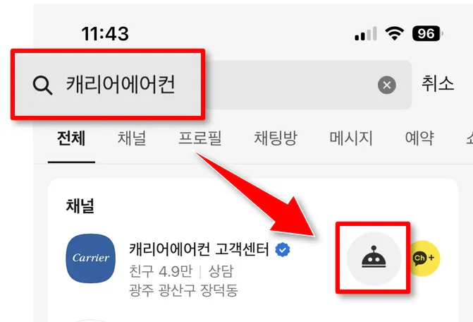 카카오톡 캐리어에어컨 고객센터 채널 로봇 아이콘 위치