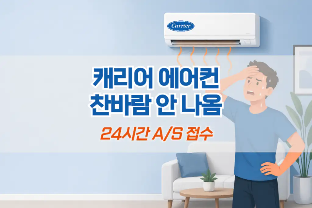 캐리어 에어컨 찬바람 안나옴