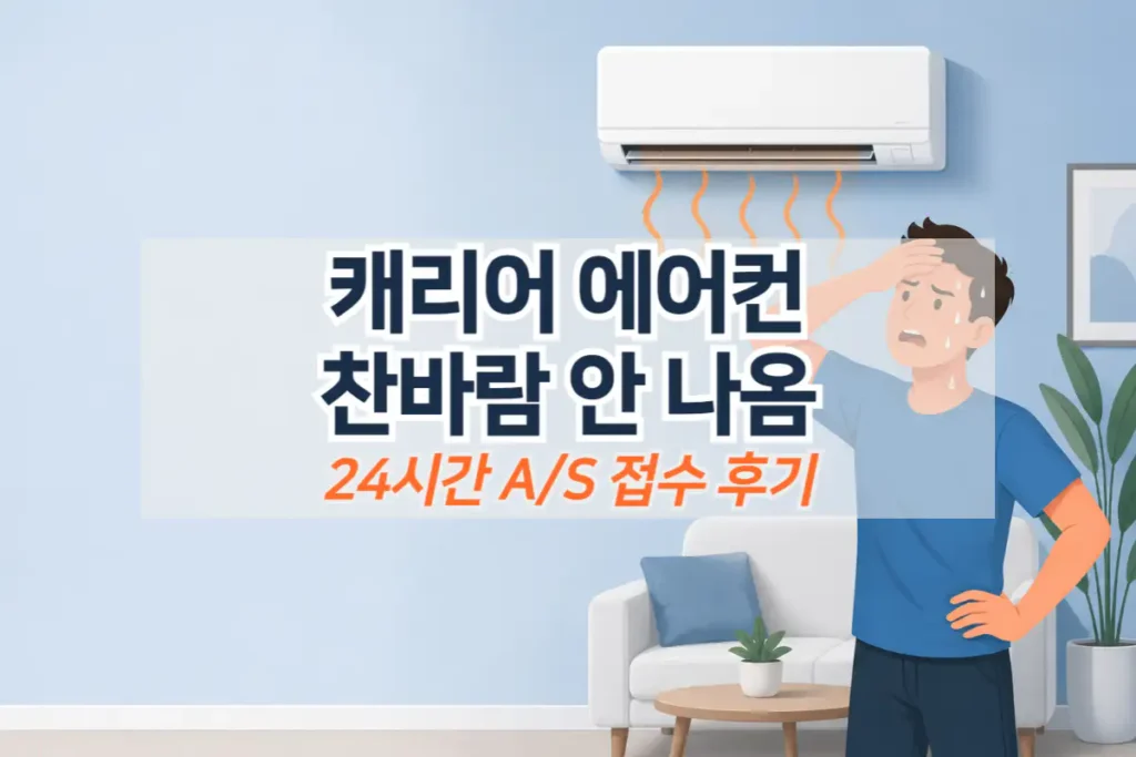 캐리어 에어컨 찬바람 안나옴 (24시간 AS 접수 후기