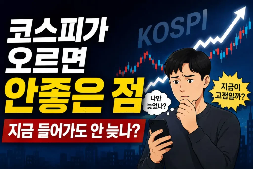 코스피가 오르면 안좋은 점