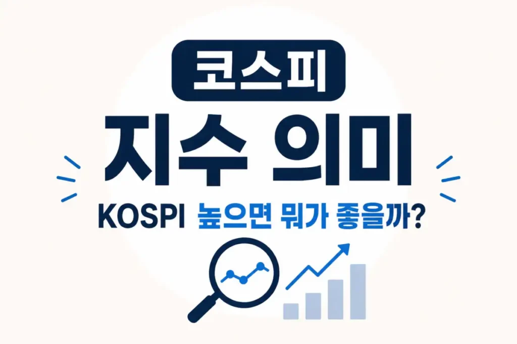 코스피 지수 숫자 의미