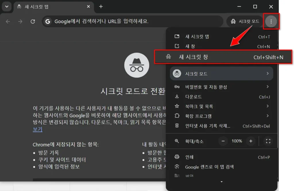 크롬 시크릿 모드 켜는 방법을 보여주는 화면으로 오른쪽 상단 메뉴에서 새 시크릿 창을 선택하는 모습