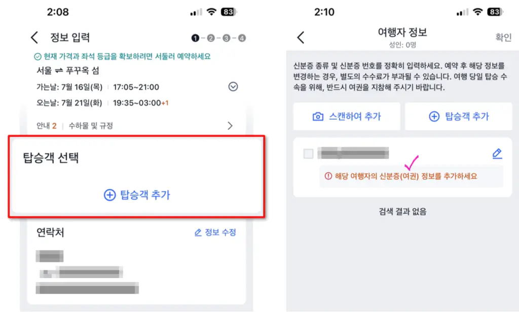 트립닷컴 푸꾸옥 항공권 예약 화면에서 신분증 정보 입력이 필요한 예시