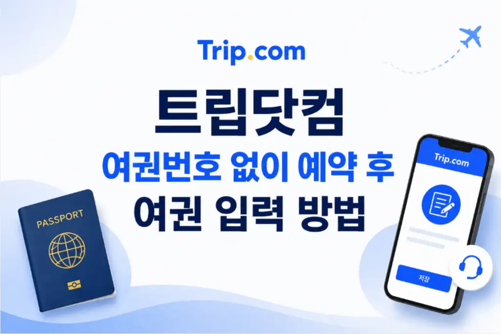 트립닷컴 여권번호 없이 예약 후 여권 입력 방법 안내