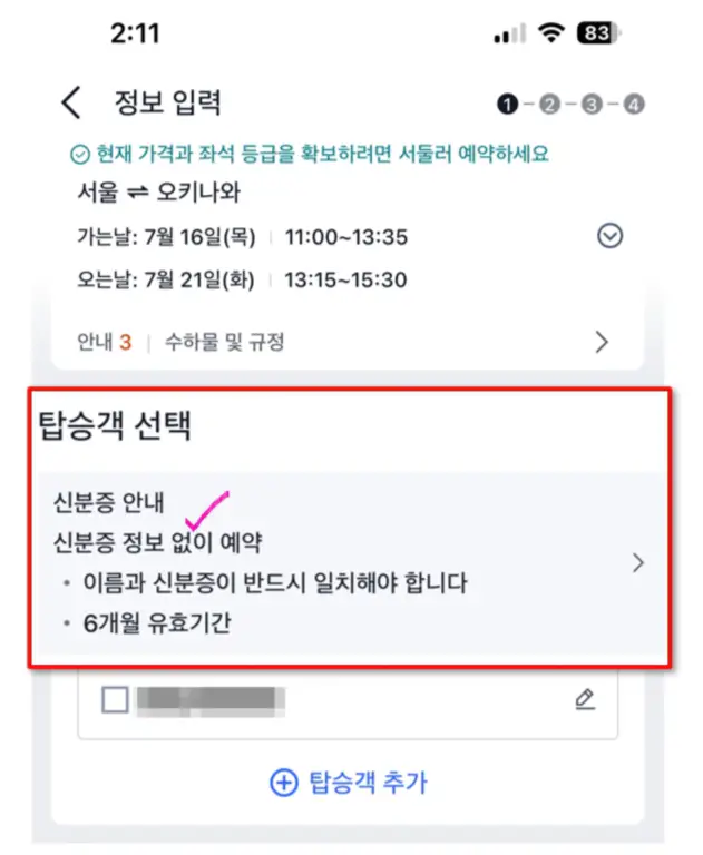 트립닷컴 오키나와 항공권 예약 화면에서 여권번호 없이 탑승객 정보 입력이 가능한 예시