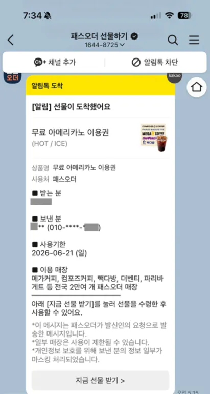 패스오더 선물하기로 온 커피 쿠폰 알림톡