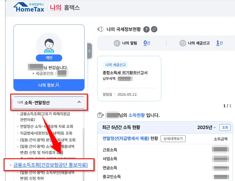 홈택스 건강보험공단 통보자료 조회 화면