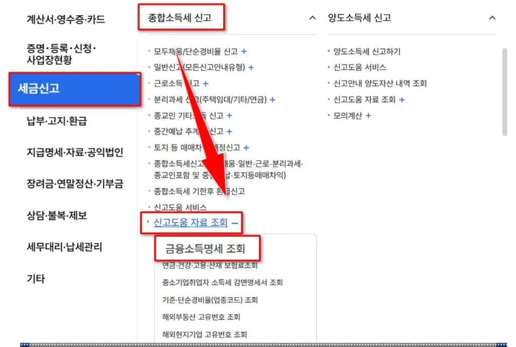 홈택스 금융소득세 조회 화면 경로 캡처