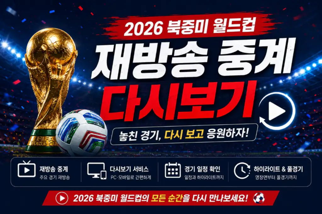 2026 북중미 월드컵 재방송 중계 무료 다시보기
