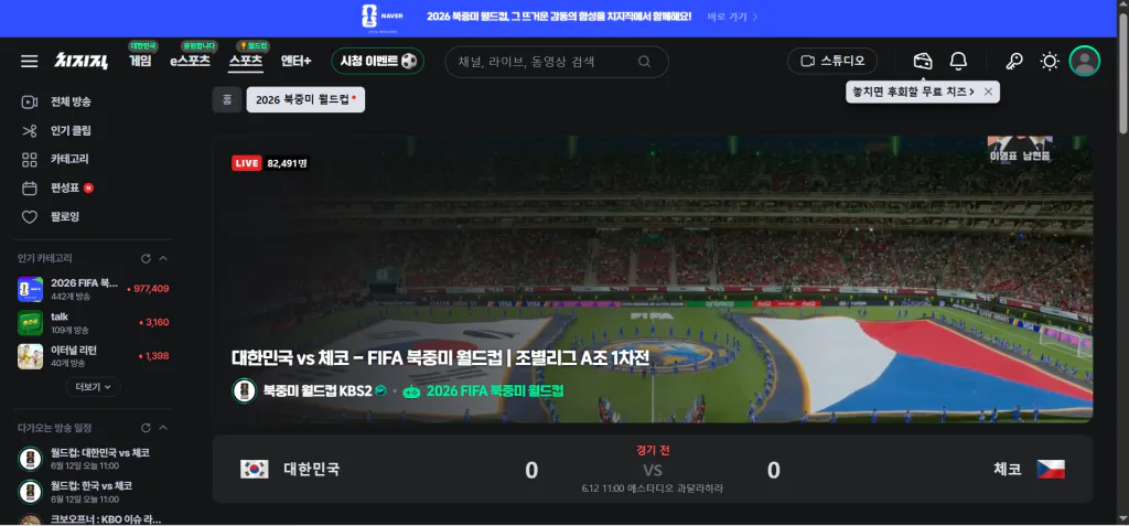 2026 북중미 월드컵 중계 온라인 무료_네이버_치지직