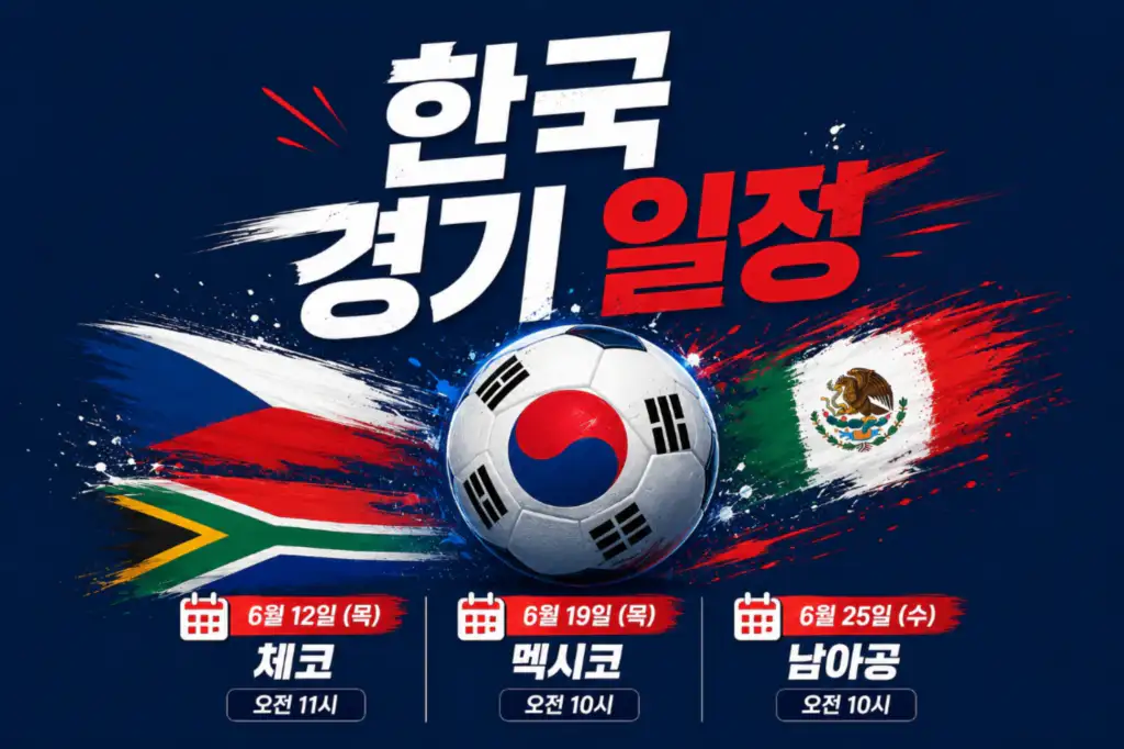 2026 북중미 월드컵 한국 경기 일정 시간