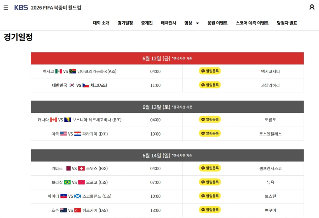 2026 북중미 월드컵 KBS 공식 경기일정 편성표