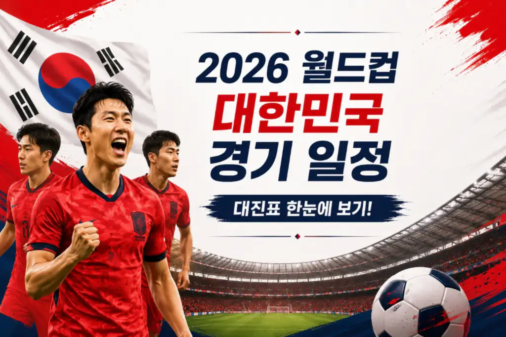 2026 월드컵 한국 축구대표팀 경기 일정 대진표