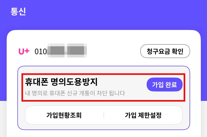 PASS 앱 명의도용방지서비스 가입 완료 화면