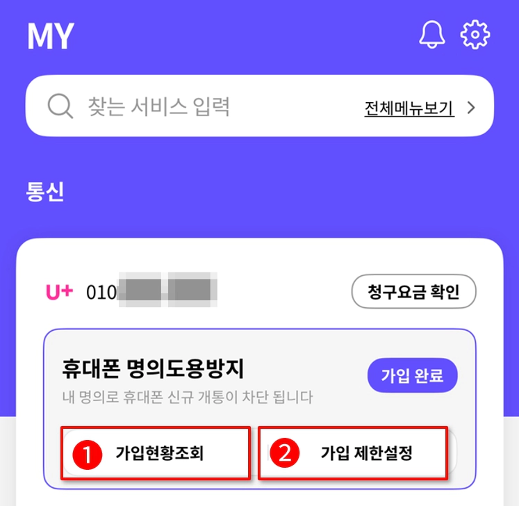 PASS 앱 휴대폰 명의도용방지 신청 메뉴 화면