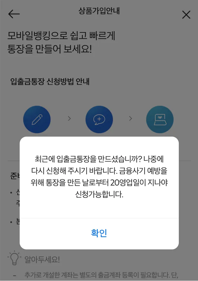 SC제일은행 계좌 개설 20일 제한 날짜 미표시 화면