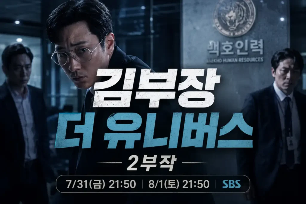 김부장 더 유니버스 스페셜 2부작
