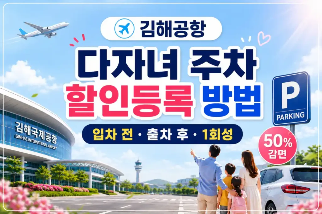 김해공항 다자녀 주차 할인등록 방법 안내