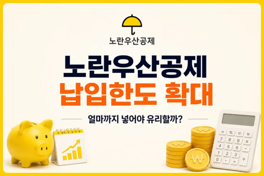 노란우산공제 납입한도 확대