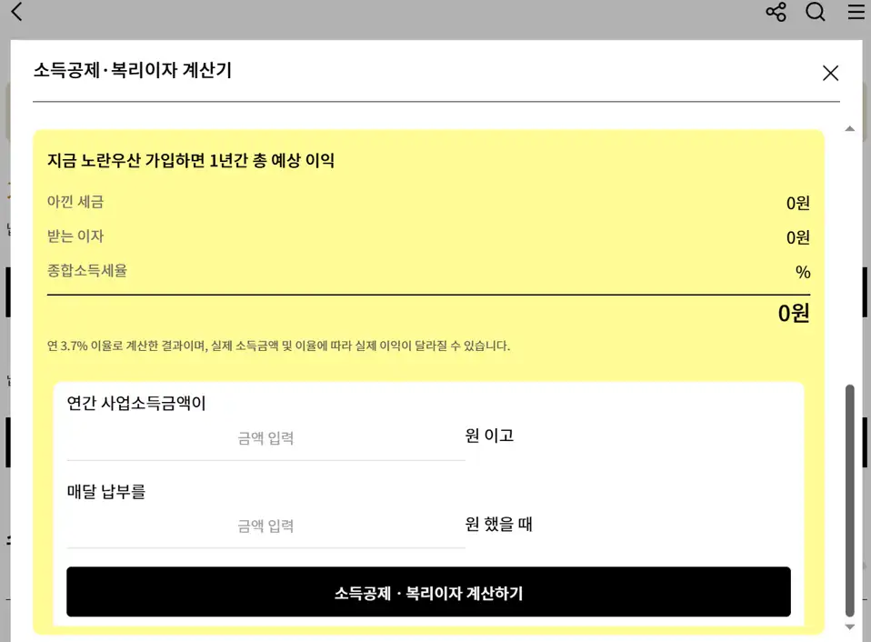 노란우산 소득공제 복리이자 계산기 화면