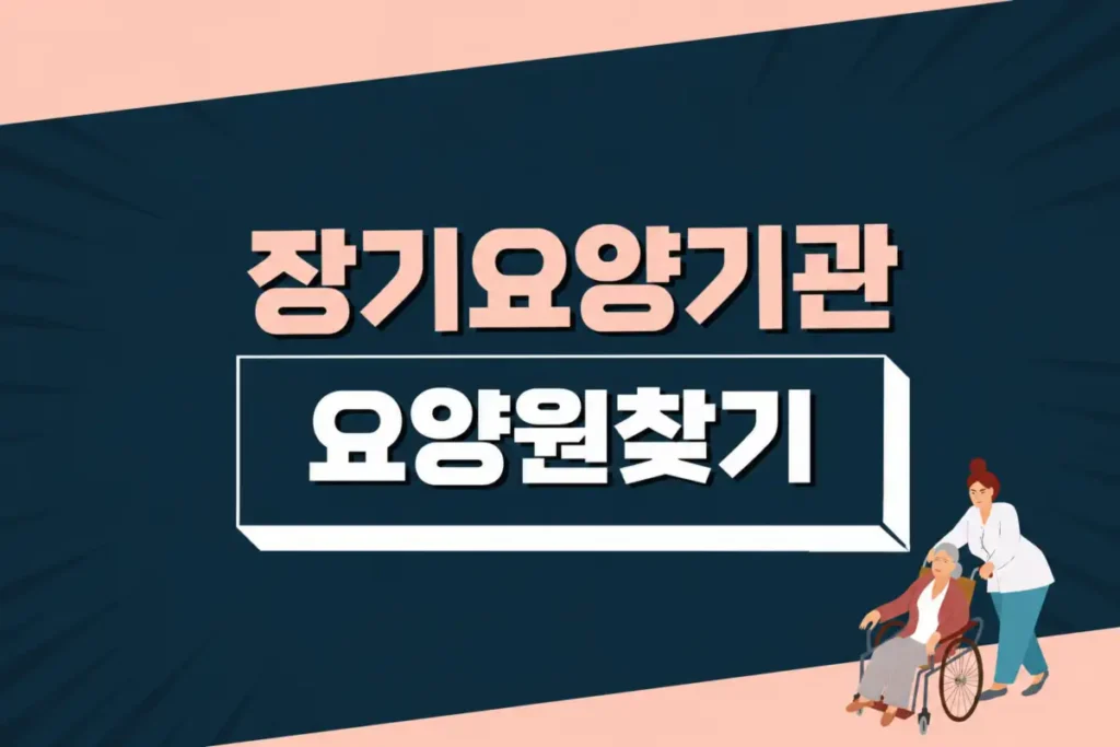 노인장기요양기관 찾기