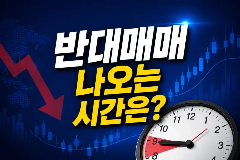 반대매매 나오는 시간