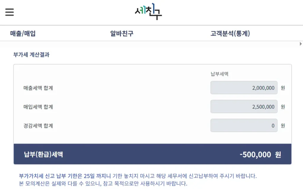 부가세 계산기 계산결과 세친구 부가가치세 예상 납부세액과 환급세액 확인 화면