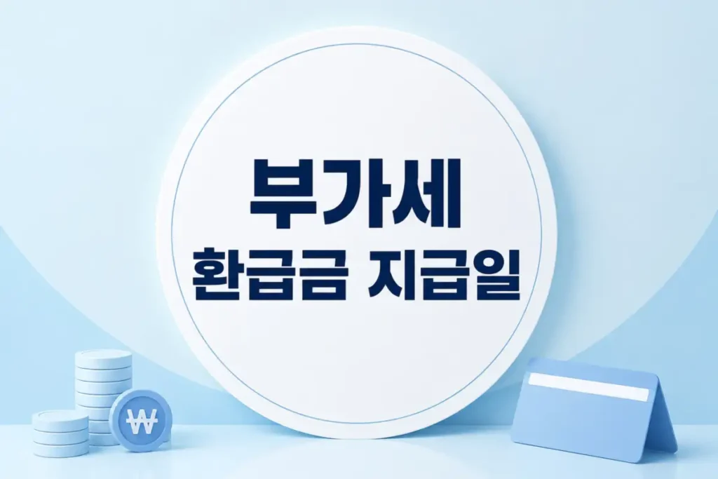 부가세 환급금 지급일