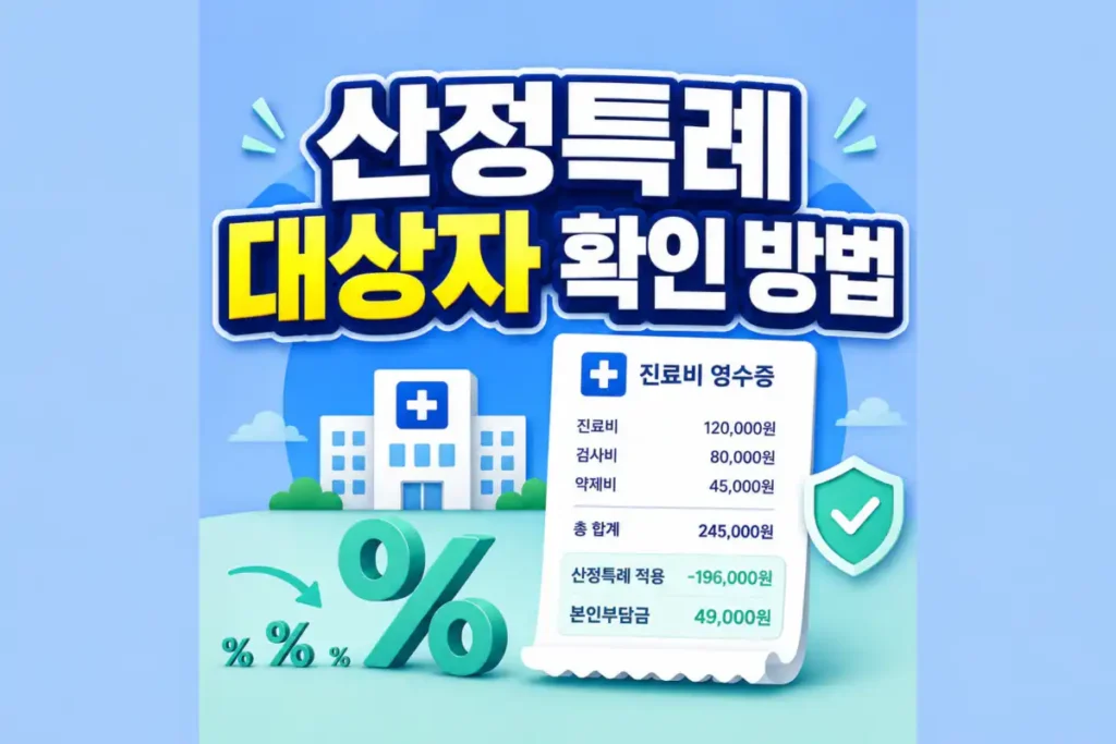 산정특례제도 혜택과 대상자