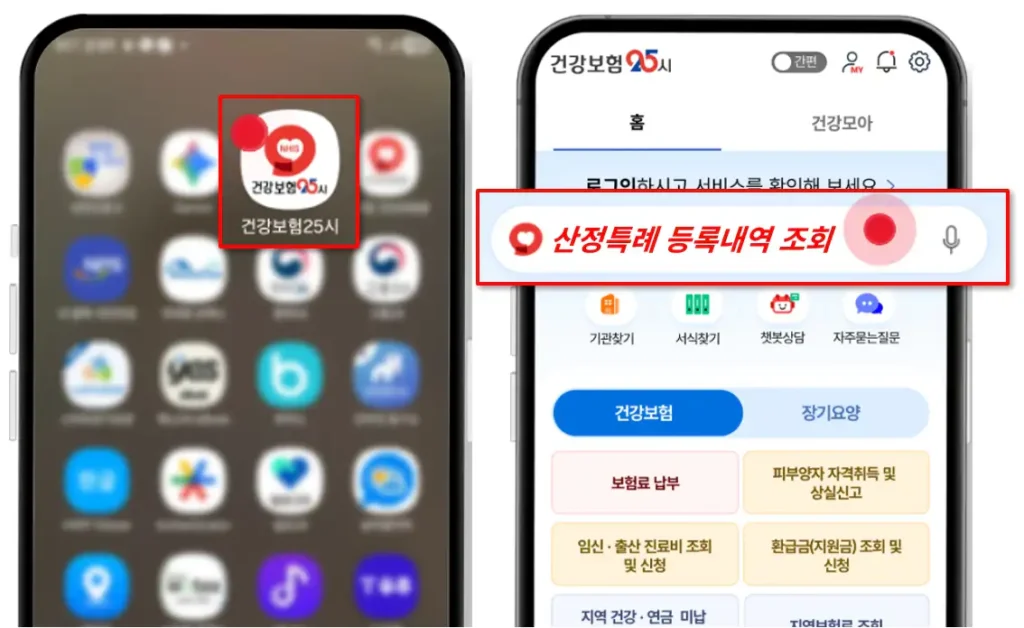 건강보험25시 앱에서 산정특례 등록내역 조회하는 화면