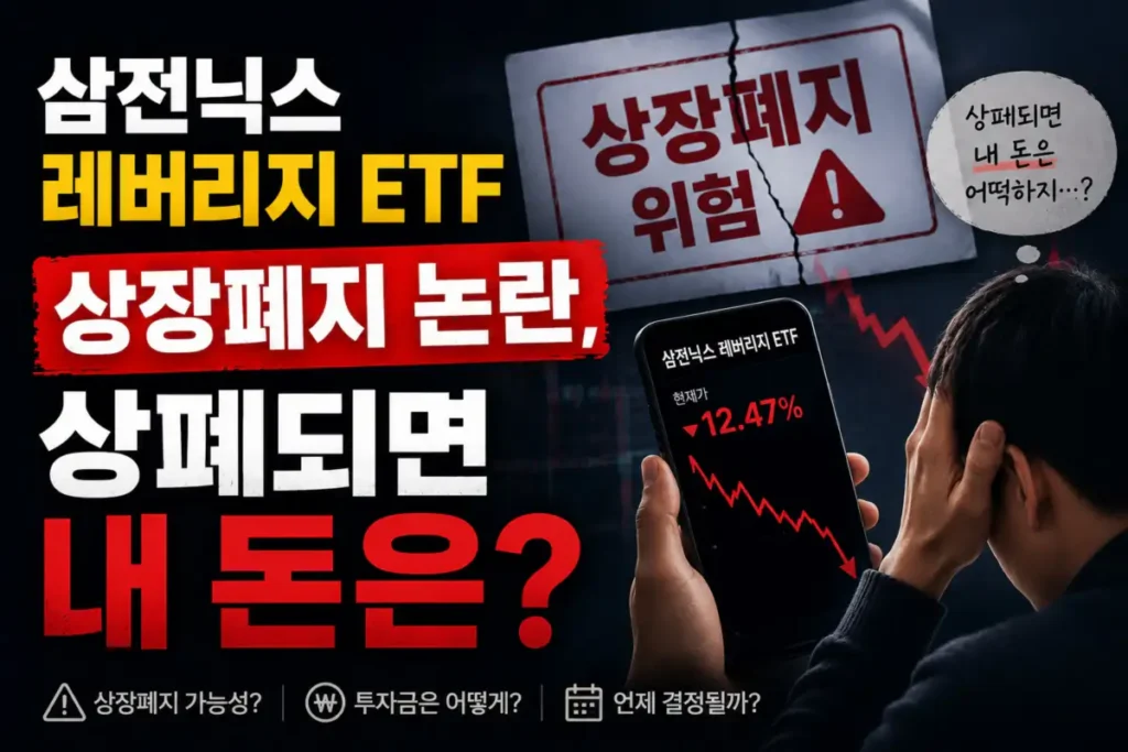삼전닉스 레버리지 ETF 상장폐지 논란