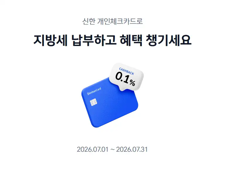 신한카드 지방세 납부 이벤트 화면
