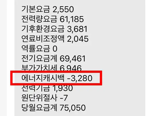 에너지캐시백 할인 적용 문자·고지서 캡처