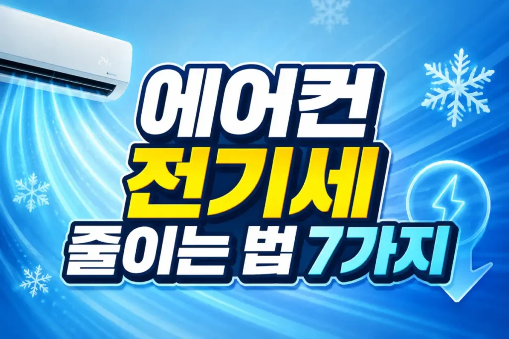 에어컨 전기세 줄이는 법