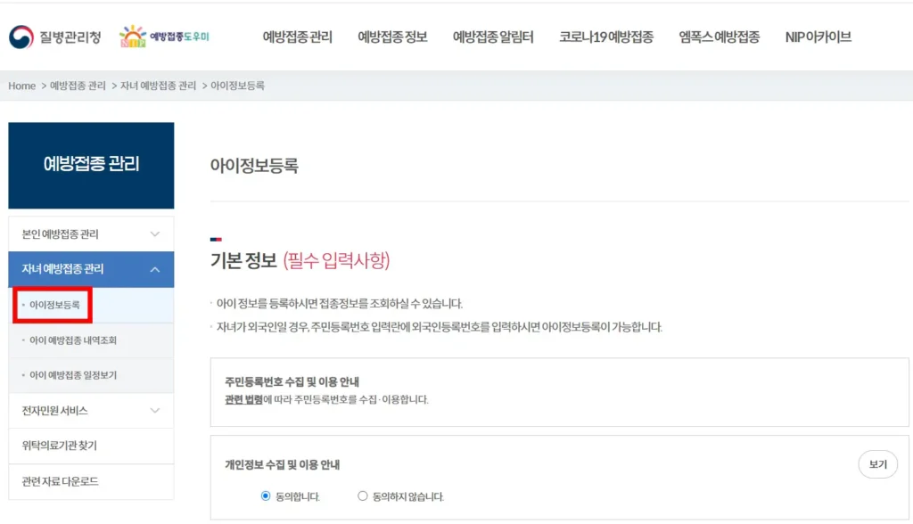 예방접종도우미 아이정보등록 화면 캡처