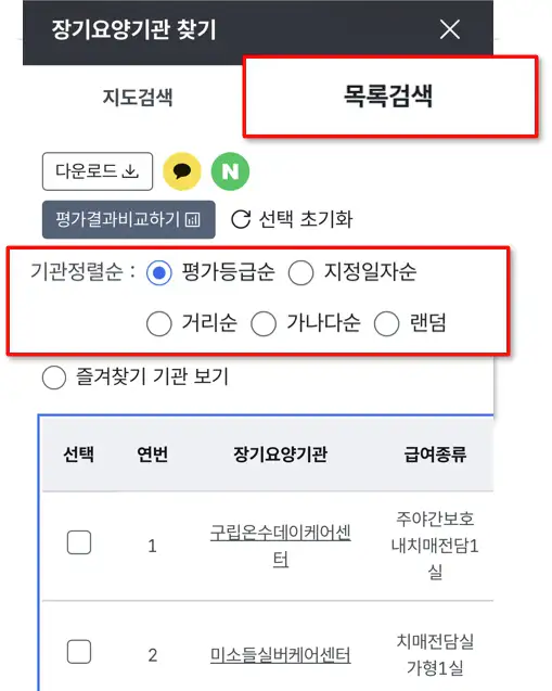 장기요양기관 찾기 화면_목록 검색 결과