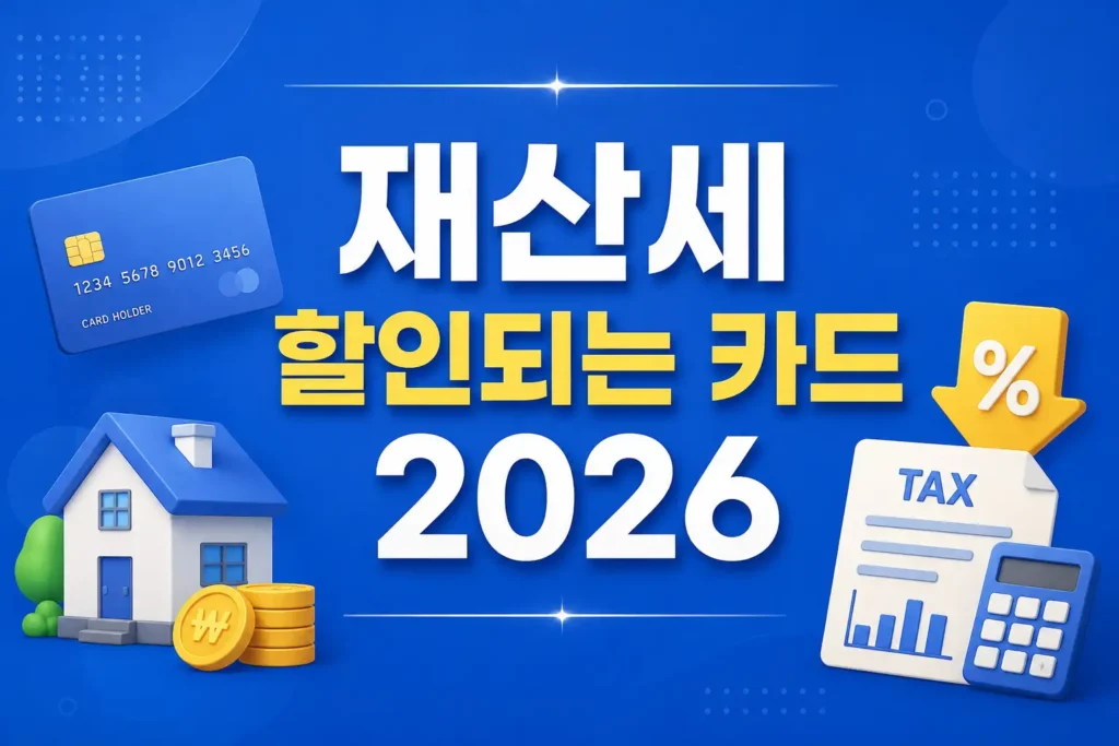 재산세 할인되는 카드 2026