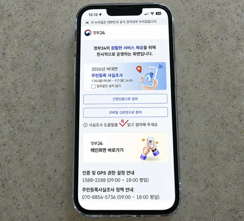 정부24 앱 주민등록 사실조사 비대면 참여 화면