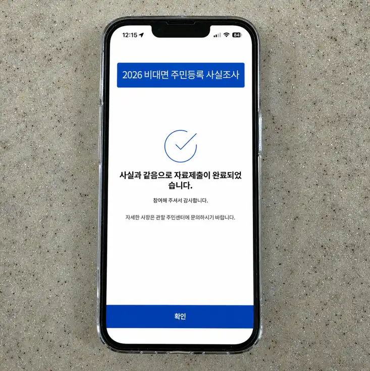 정부24 2026 비대면 주민등록 사실조사 완료 화면