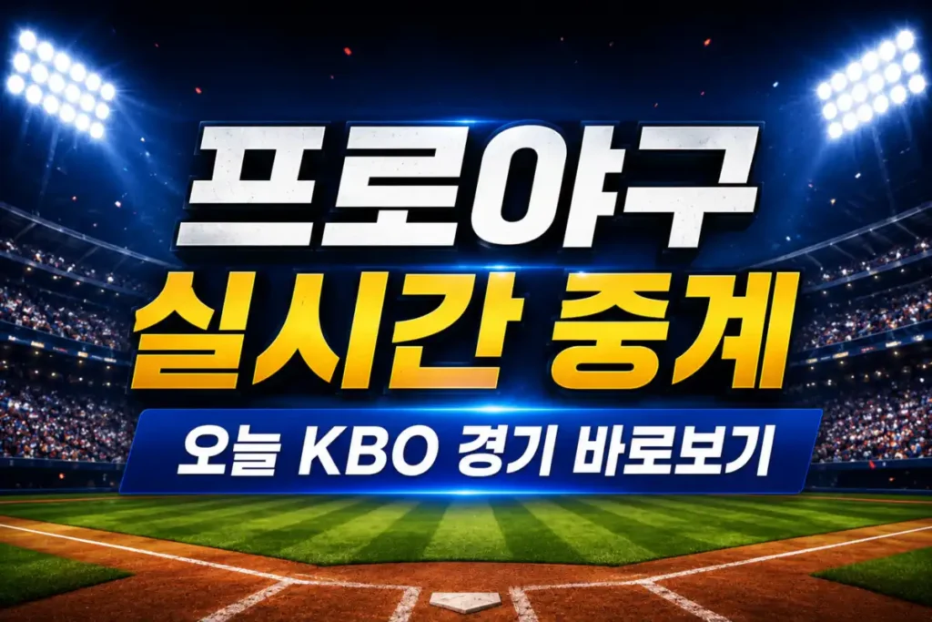 프로야구 실시간 중계