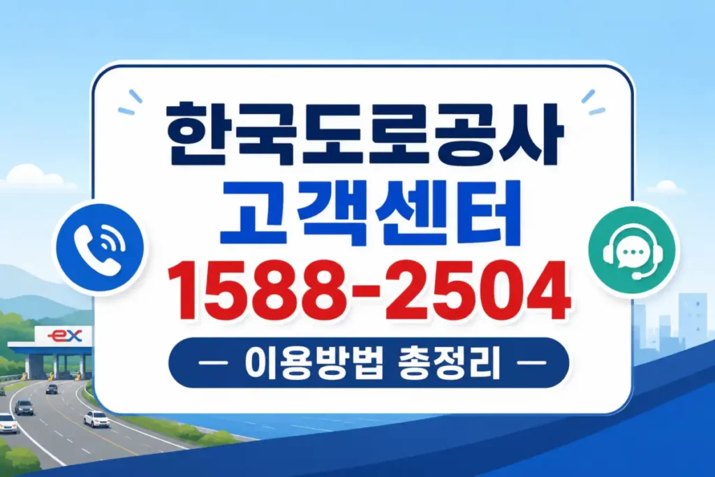 한국도로교통공사 고객센터 대표번호