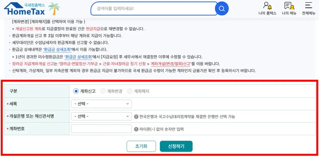 홈택스 부가세 환급계좌 개설 변경 신고 화면