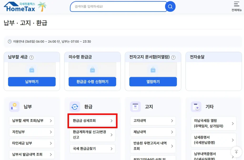 홈택스 부가세 환급금 상세조회 화면