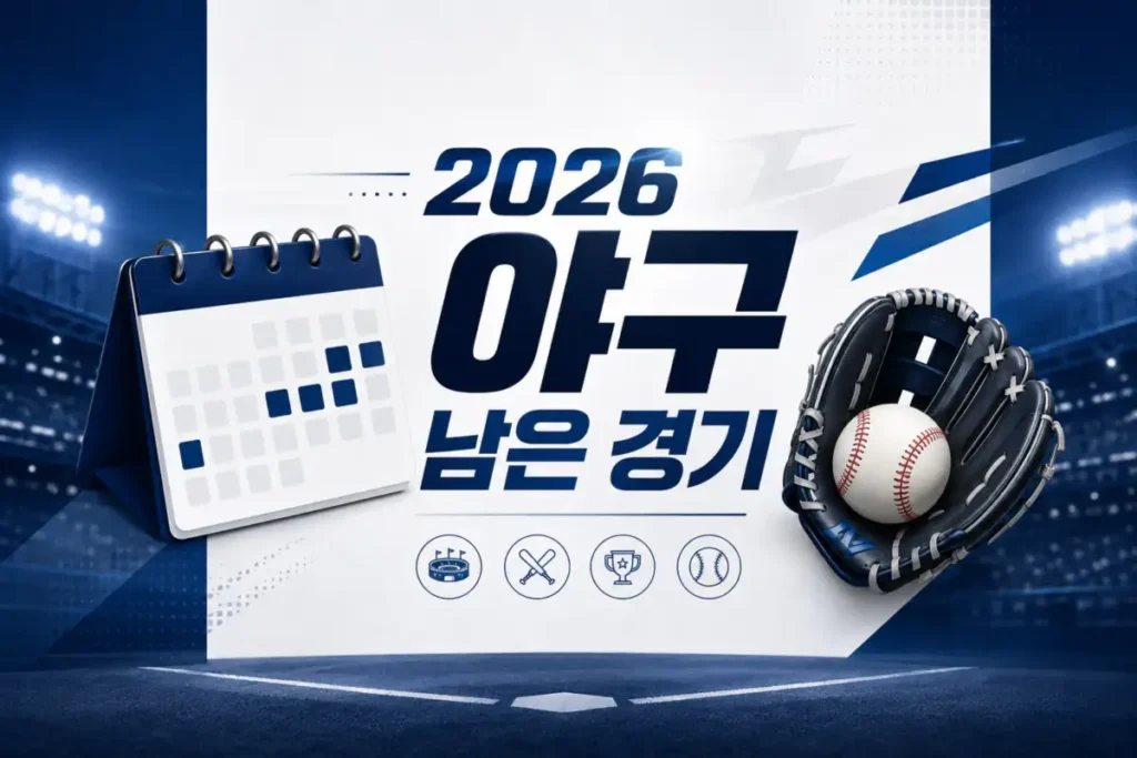 2026 야구 남은 경기 KBO