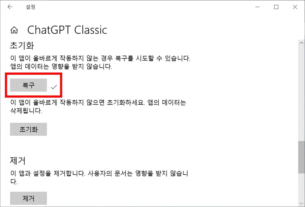 Windows 설정에서 ChatGPT Classic 앱 복구 버튼을 누르는 화면