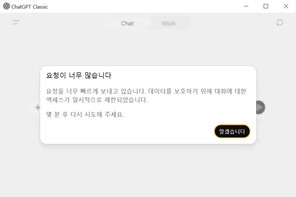 ChatGPT 요청이 너무 많습니다 오류 화면