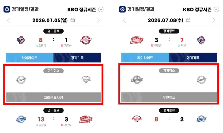 KBO 경기일정 결과 화면의 그라운드 사정 및 우천취소 표시 예시