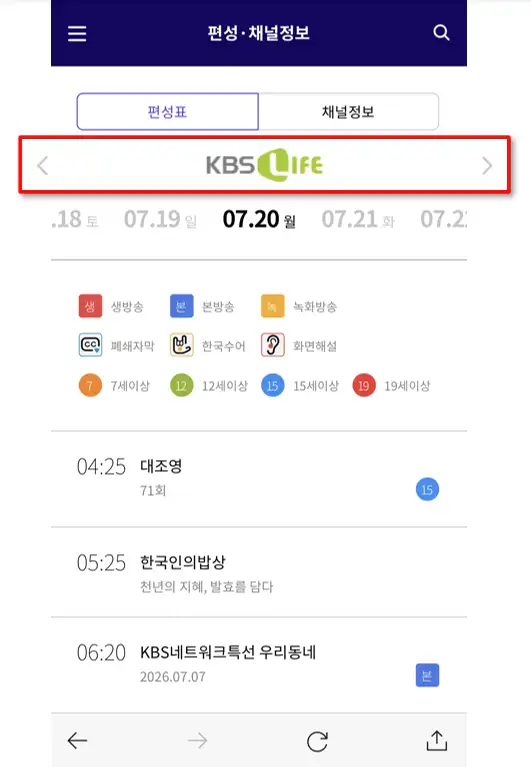 KBS 편성표 홈페이지에서 KBS Life 채널 편성표 확인하는 방법
