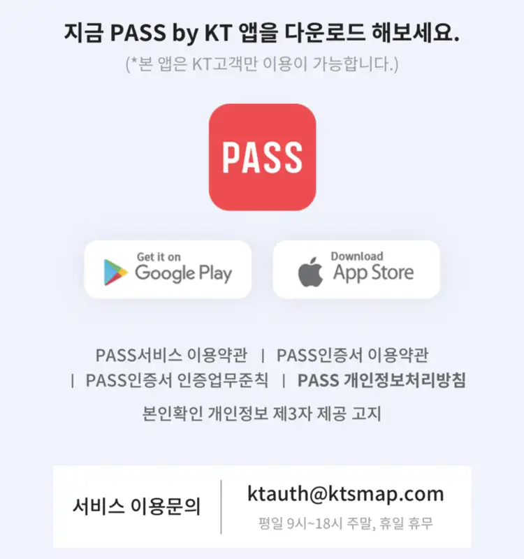 KT 고객용 PASS 앱 설치 화면