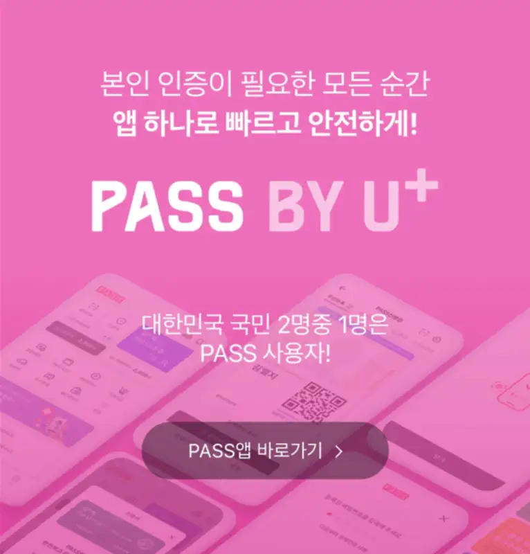 LGU+ 고객용 PASS 앱 설치 화면